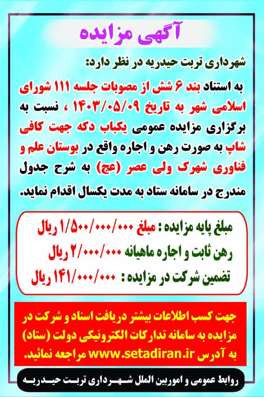 مزایده یکباب دکه جهت کافی شاپ بصورت رهن و اجاره واقع در بوستان علم و فن آوری شهرک ولی عصر (ع)