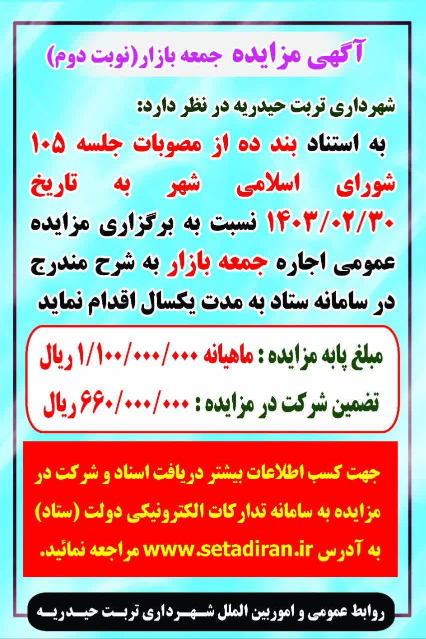 مزایده عمومی اجاره جمعه بازار تربت حیدریه