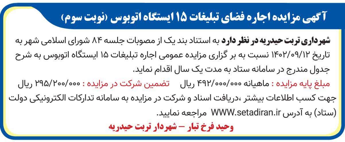 آگهی مزایده اجاره فضای تبلیغات ۱۵ ایستگاه اتوبوس