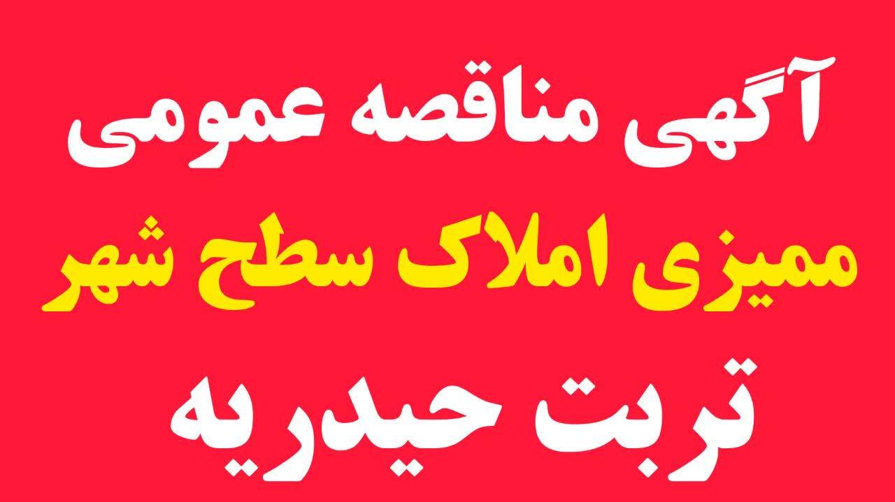 آگهی مناقصه عمومی ممیزی املاک سطح شهر تربت حیدریه