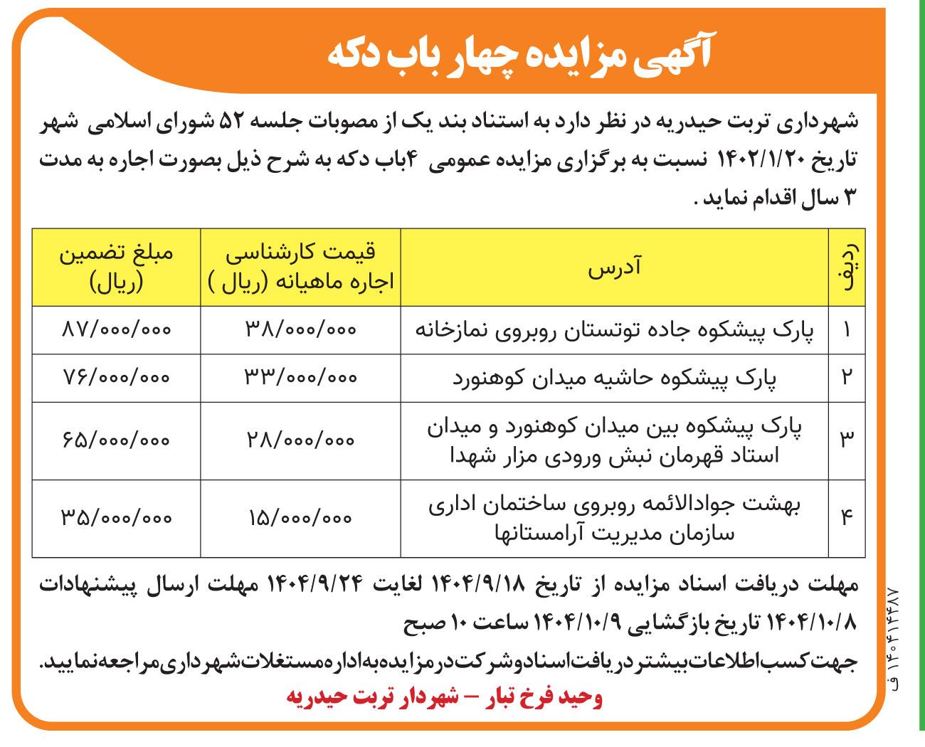 آگهی مزایده چهار باب دکه