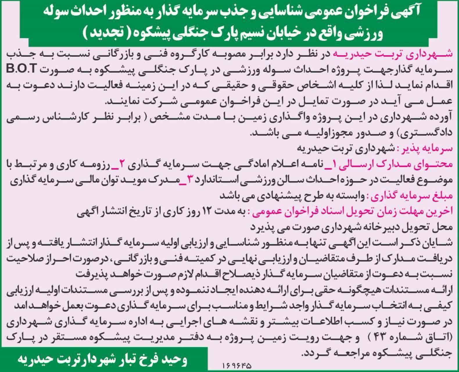 آگهی فراخوان عمومی شناسایی و جذب سرمایه گذار به منظور احداث سوله ورزشی واقع در خیابان نسیم پارک جنگلی پیشکوه ( تجدید )
