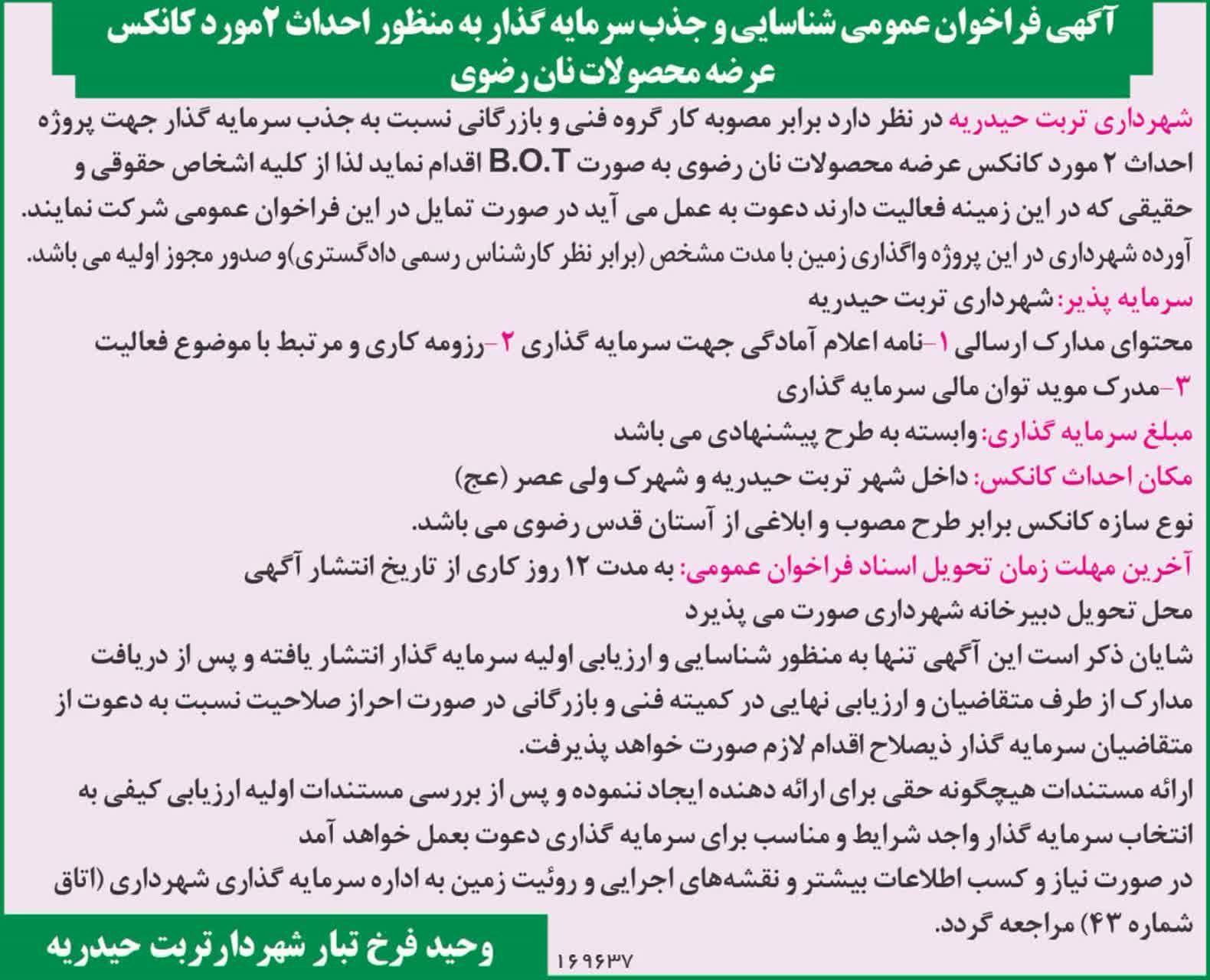 آگهی فراخوان عمومی شناسایی و جذب سرمایه گذار به منظور احداث 2 مورد کانکس عرضه محصولات رضوی