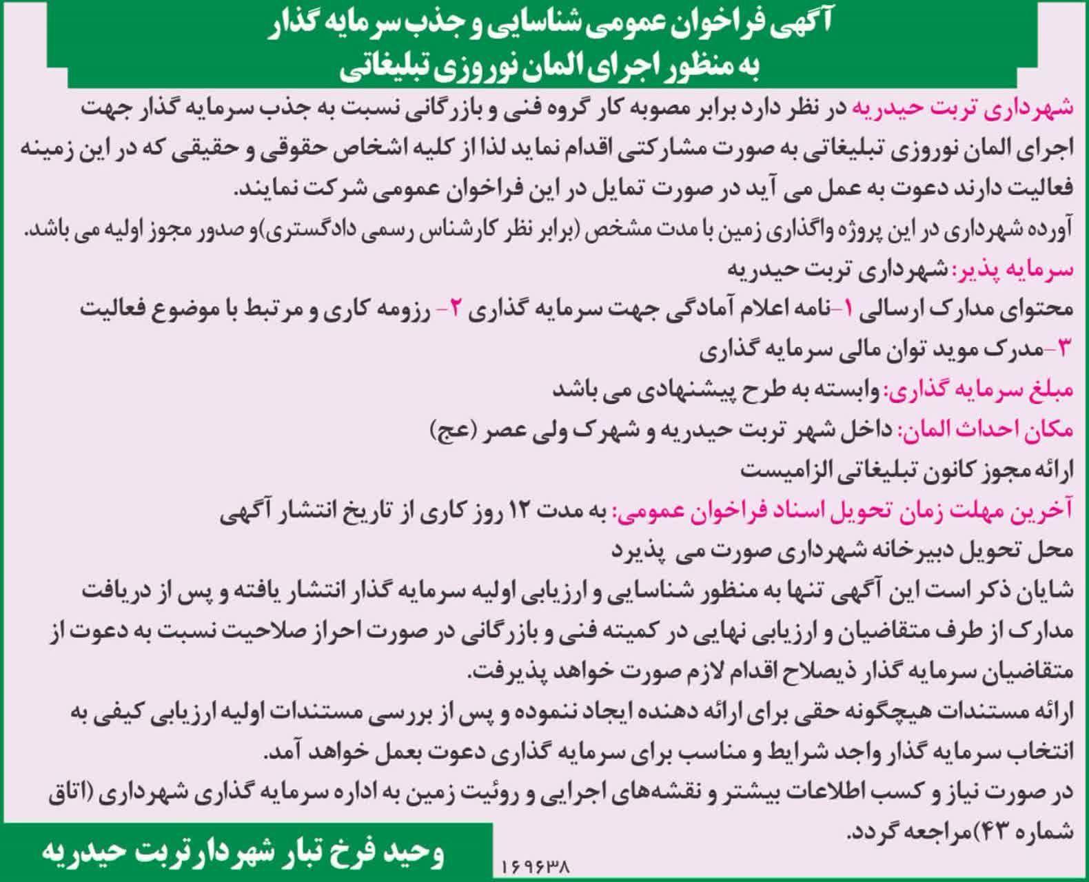 آگهی فراخوان عمومی شناسایی و جذب سرمایه گذار به منظور اجرای المان نوروزی تبلغاتی