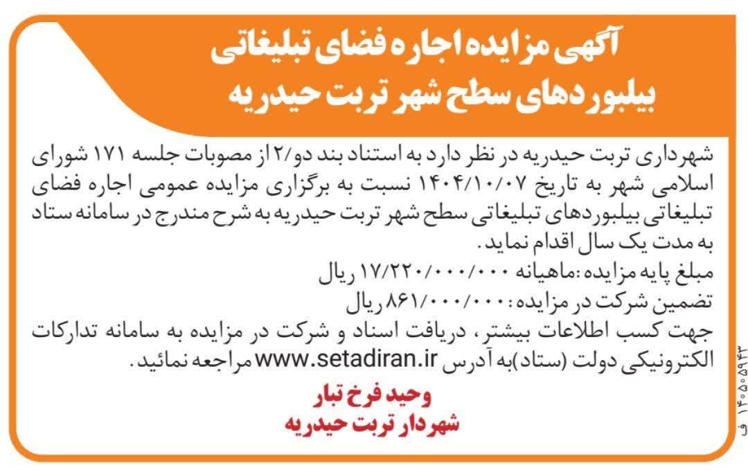 آگهی مزایده اجارهفضای تبلیغاتی  بیلبوردهای سطح شهر تربت حیدریه