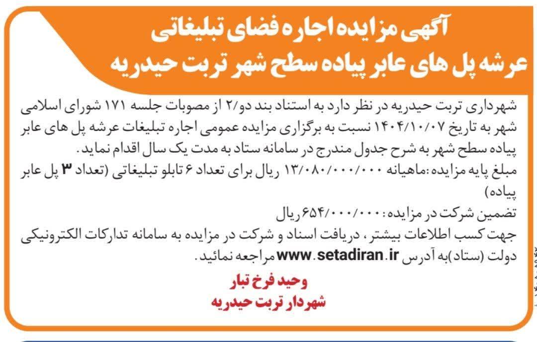 آگهی مزایده اجاره فضای تبلیغاتی عرشه پل های عابر پیاده سطح شهر تربت حیدریه